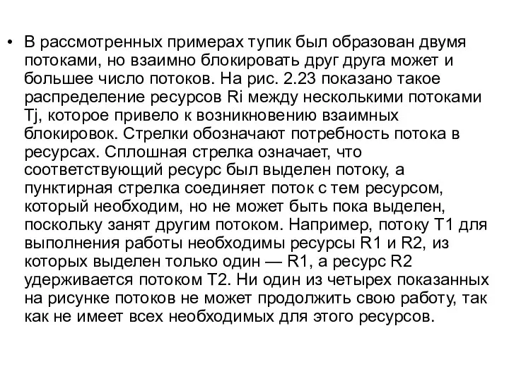 В рассмотренных примерах тупик был образован двумя потоками, но взаимно блокировать