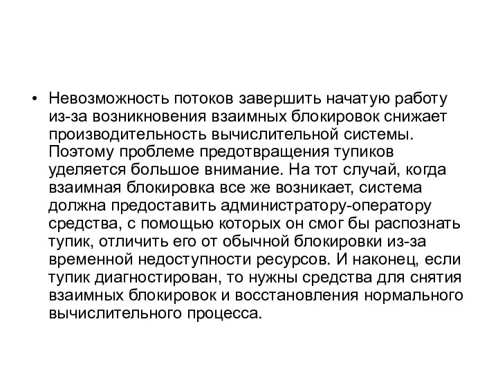 Невозможность потоков завершить начатую работу из-за возникновения взаимных блокировок снижает производительность