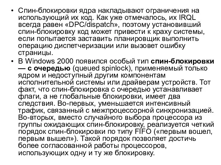 Спин-блокировки ядра накладывают ограничения на использующий их код. Как уже отмечалось,