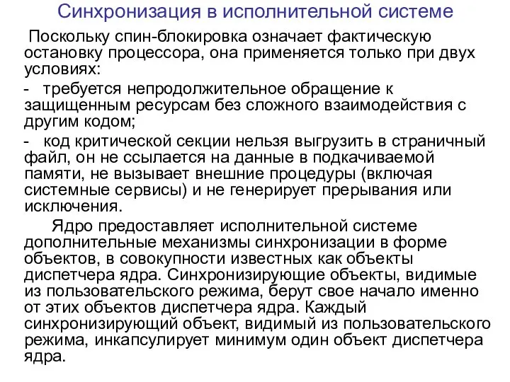 Синхронизация в исполнительной системе Поскольку спин-блокировка означает фактическую остановку процессора, она