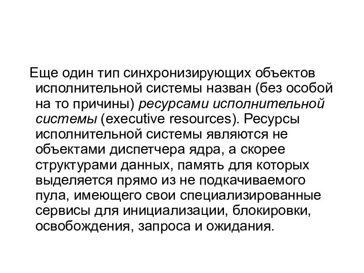 Еще один тип синхронизирующих объектов исполнительной системы назван (без особой на