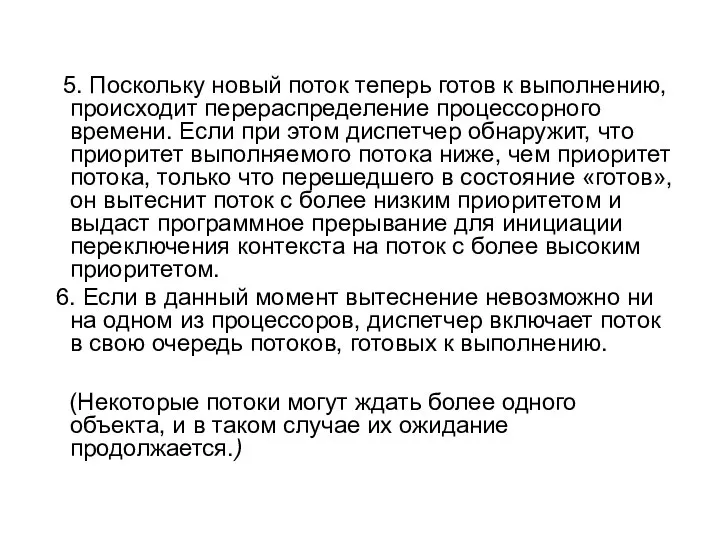 5. Поскольку новый поток теперь готов к выполнению, происходит перерас­пределение процессорного