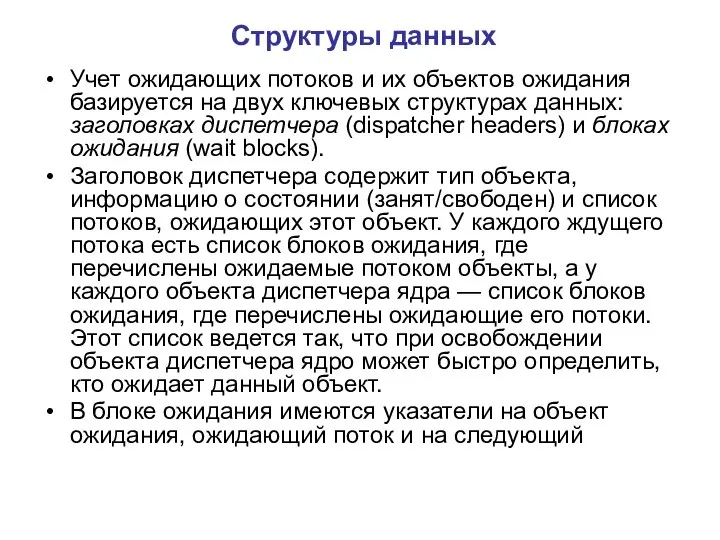 Структуры данных Учет ожидающих потоков и их объектов ожидания базируется на