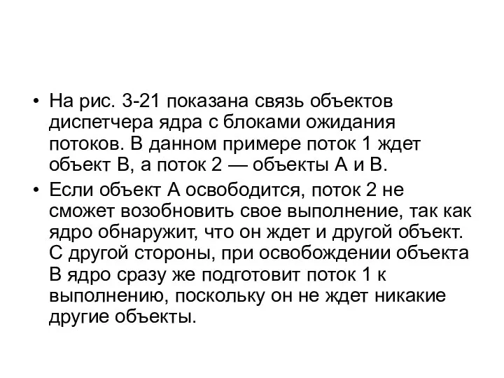 На рис. 3-21 показана связь объектов диспетчера ядра с блоками ожидания