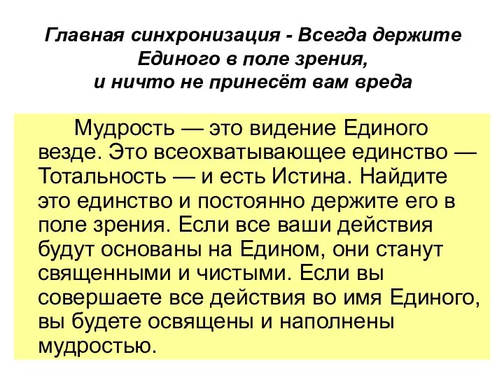 Главная синхронизация - Всегда держите Единого в поле зрения, и ничто