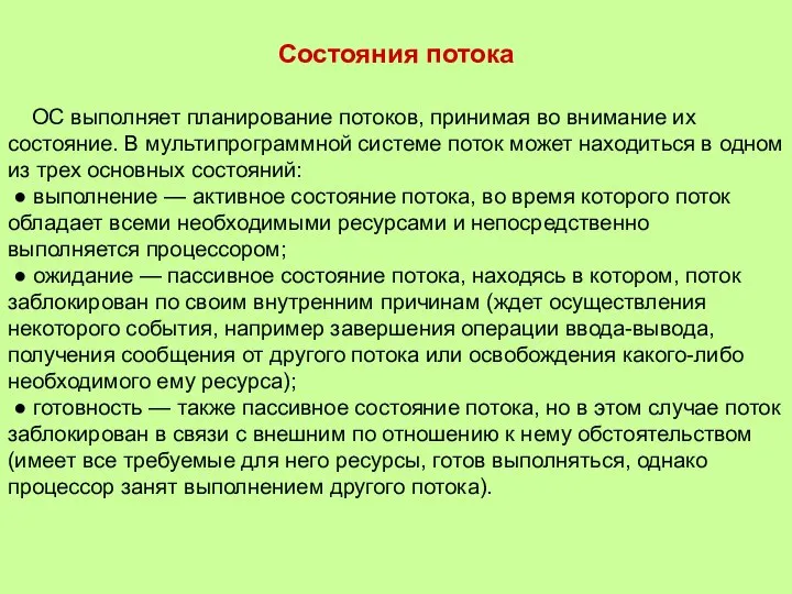 Состояния потока ОС выполняет планирование потоков, принимая во внимание их состояние.