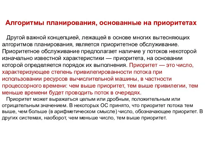 Алгоритмы планирования, основанные на приоритетах Другой важной концепцией, лежащей в основе