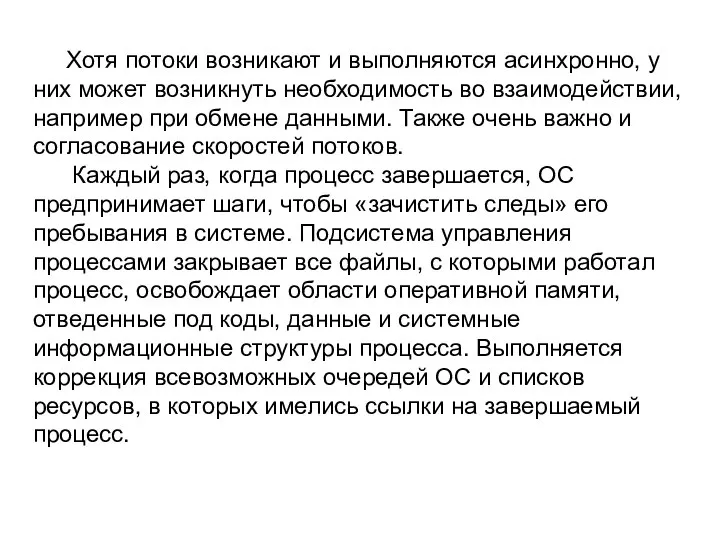 Хотя потоки возникают и выполняются асинхронно, у них может возникнуть необходимость