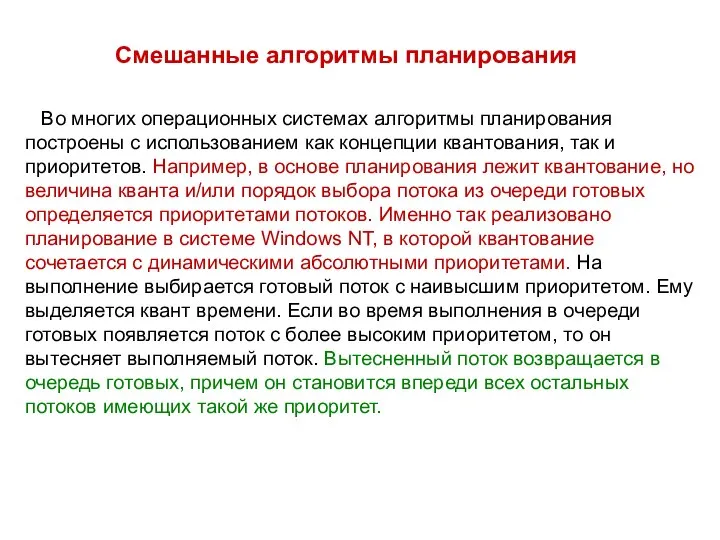 Смешанные алгоритмы планирования Во многих операционных системах алгоритмы планирования построены с