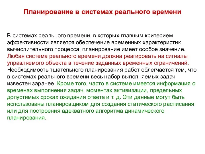 Планирование в системах реального времени В системах реального времени, в которых