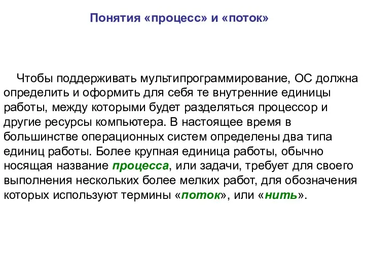 Понятия «процесс» и «поток» Чтобы поддерживать мультипрограммирование, ОС должна определить и