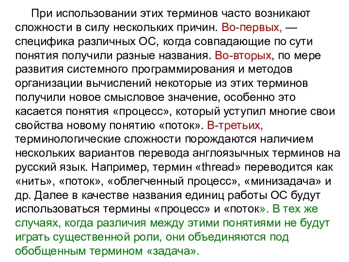 При использовании этих терминов часто возникают сложности в силу нескольких причин.