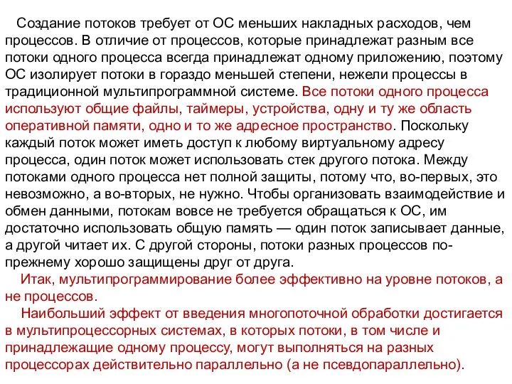 Создание потоков требует от ОС меньших накладных расходов, чем процессов. В