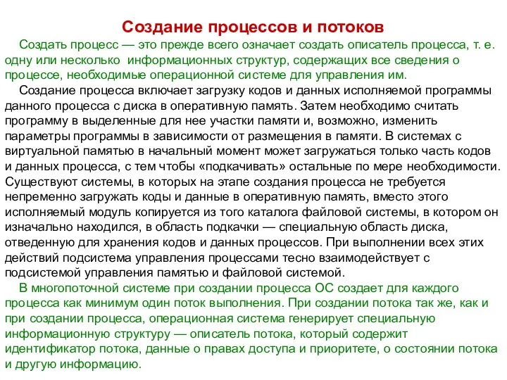 Создание процессов и потоков Создать процесс — это прежде всего означает