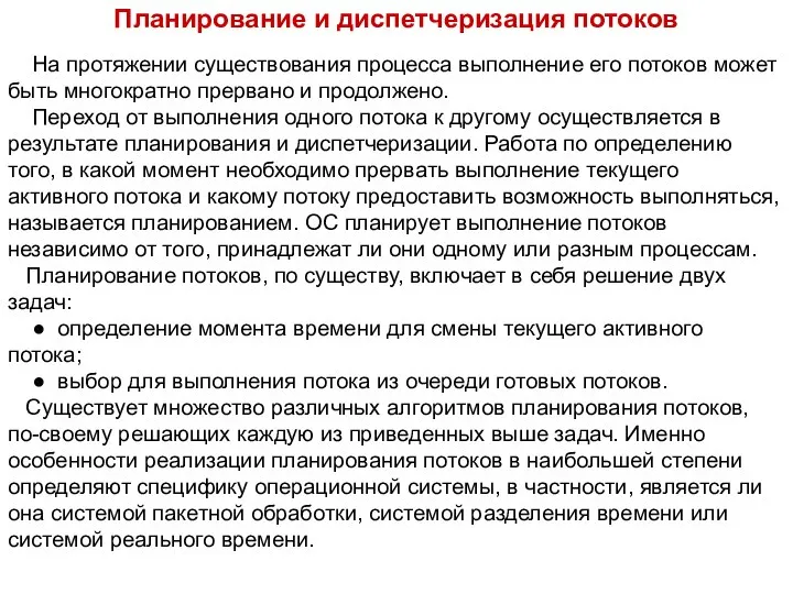 Планирование и диспетчеризация потоков На протяжении существования процесса выполнение его потоков