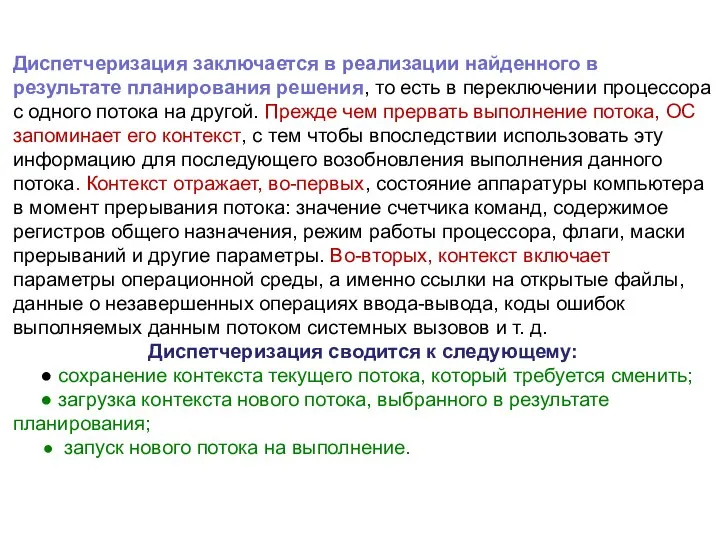 Диспетчеризация заключается в реализации найденного в результате планирования решения, то есть