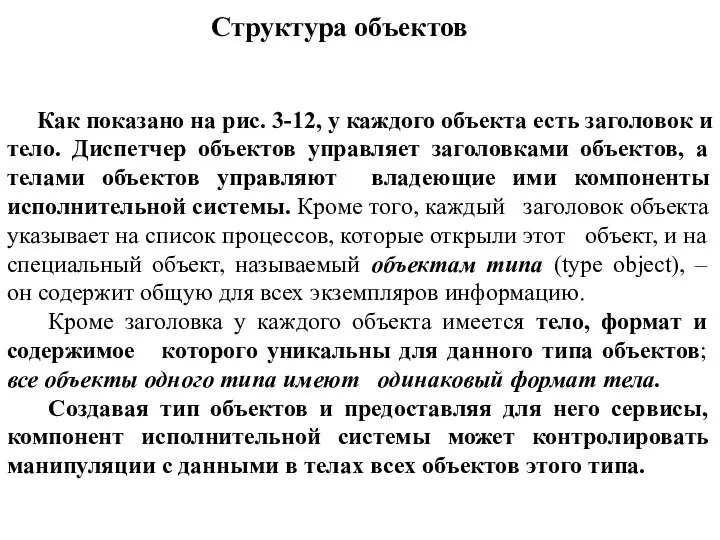 Структура объектов Как показано на рис. 3-12, у каждого объекта есть