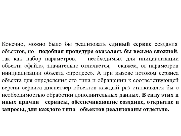 Конечно, можно было бы реализовать единый сервис создания объектов, но подобная