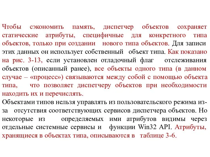 Чтобы сэкономить память, диспетчер объектов сохраняет статические атрибуты, специфичные для конкретного