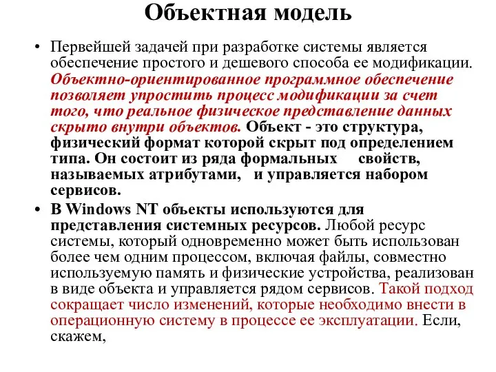 Объектная модель Первейшей задачей при разработке системы является обеспечение простого и