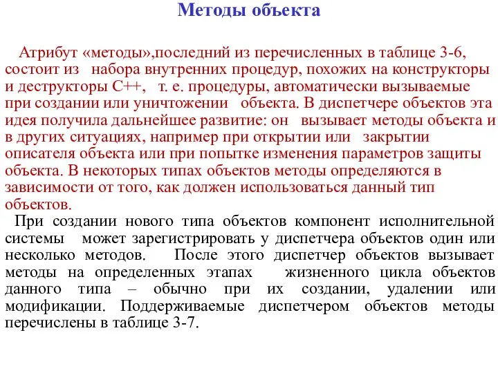 Методы объекта Атрибут «методы»,последний из перечисленных в таблице 3-6, состоит из