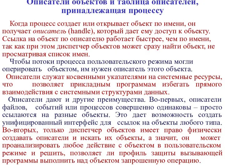 Описатели объектов и таблица описателей, принадлежащая процессу Когда процесс создает или