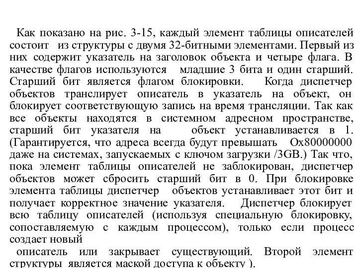 Как показано на рис. 3-15, каждый элемент таблицы описателей состоит из