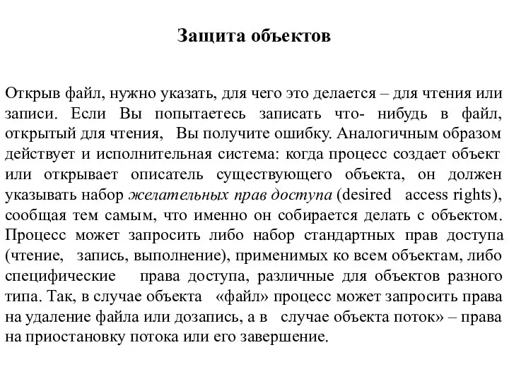 Защита объектов Открыв файл, нужно указать, для чего это делается –