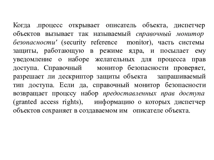 Когда .процесс открывает описатель объекта, диспетчер объектов вызывает так называемый справочный