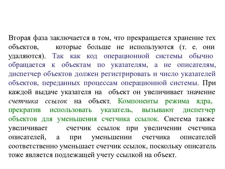 Вторая фаза заключается в том, что прекращается хранение тех объектов, которые