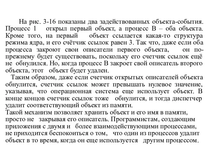 На рис. 3-16 показаны два задействованных объекта-события. Процесс 1 открыл первый