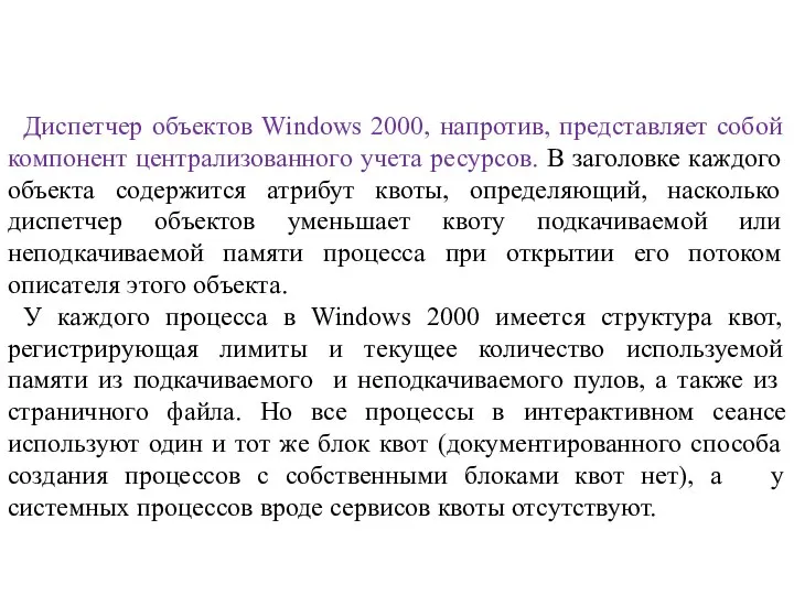 Диспетчер объектов Windows 2000, напротив, представляет собой компонент централизованного учета ресурсов.