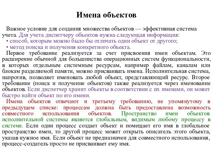 Имена объектов Важное условие для создания множества объектов — эффективная система