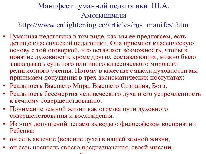 Манифест гуманной педагогики Ш.А.Амонашвили http://www.enlightening.ee/articles/rus_manifest.htm Гуманная педагогика в том виде, как