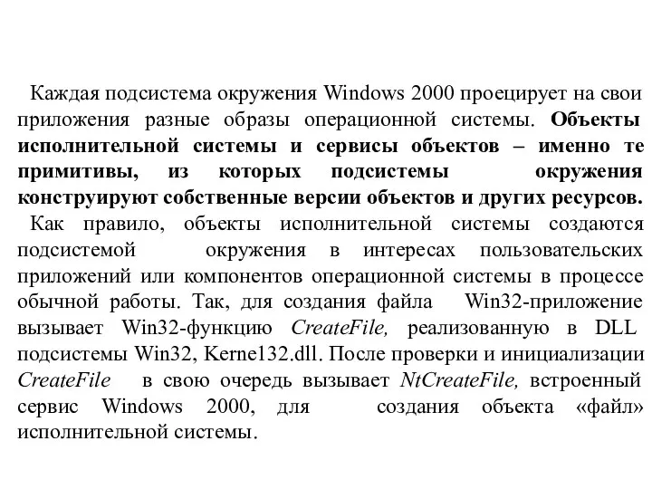 Каждая подсистема окружения Windows 2000 проецирует на свои приложения разные образы