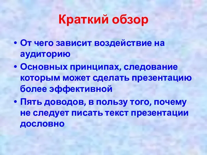 Краткий обзор От чего зависит воздействие на аудиторию Основных принципах, следование