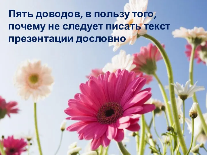 Пять доводов, в пользу того, почему не следует писать текст презентации дословно