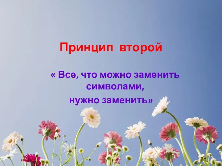 Принцип второй « Все, что можно заменить символами, нужно заменить»