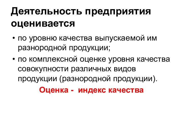 Деятельность предприятия оценивается по уровню качества выпускаемой им разнородной продукции; по