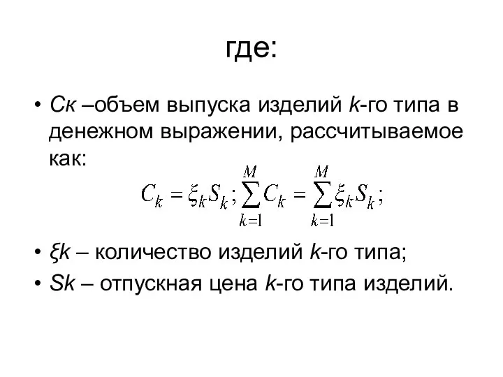 где: Ск –объем выпуска изделий k-го типа в денежном выражении, рассчитываемое