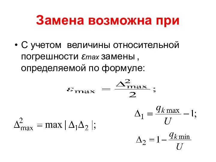 Замена возможна при С учетом величины относительной погрешности εmax замены , определяемой по формуле: