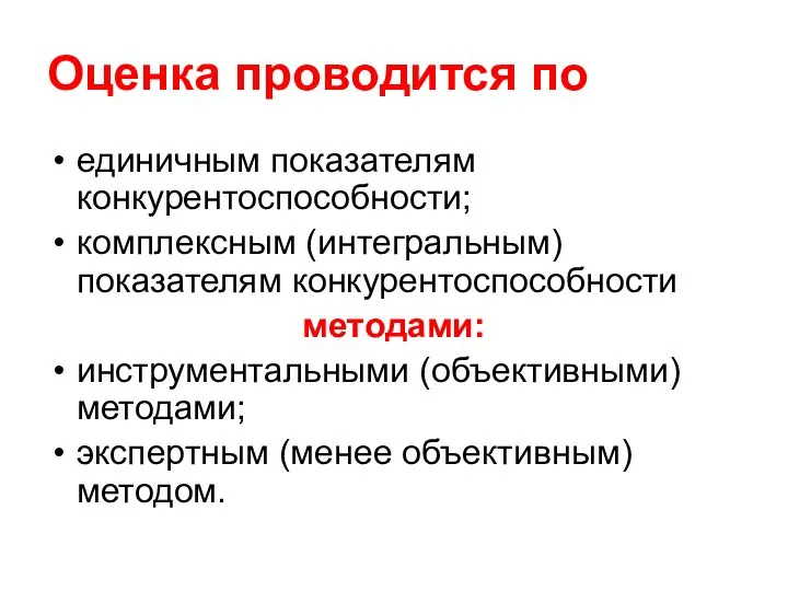 Оценка проводится по единичным показателям конкурентоспособности; комплексным (интегральным) показателям конкурентоспособности методами: