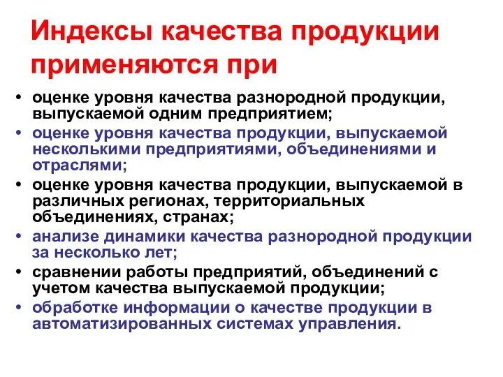 Индексы качества продукции применяются при оценке уровня качества разнородной продукции, выпускаемой