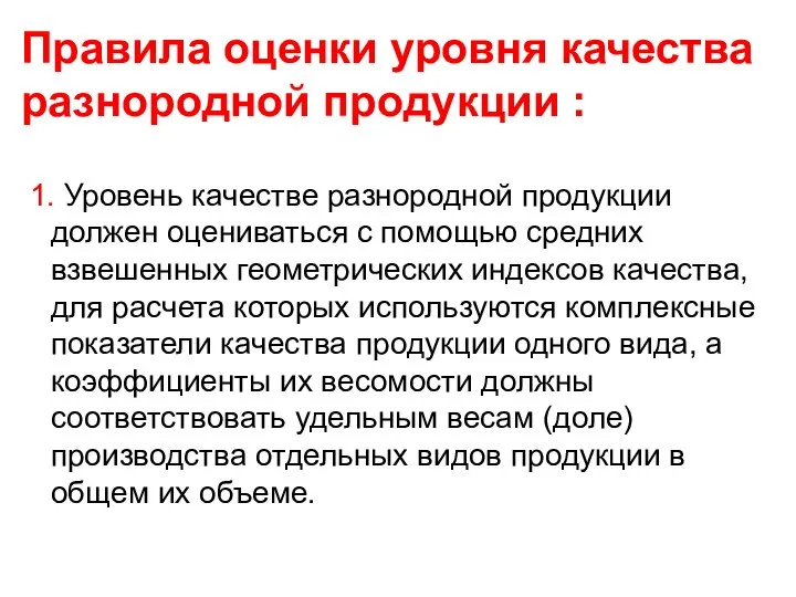 Правила оценки уровня качества разнородной продукции : 1. Уровень качестве разнородной