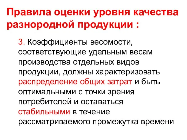 Правила оценки уровня качества разнородной продукции : 3. Коэффициенты весомости, соответствующие