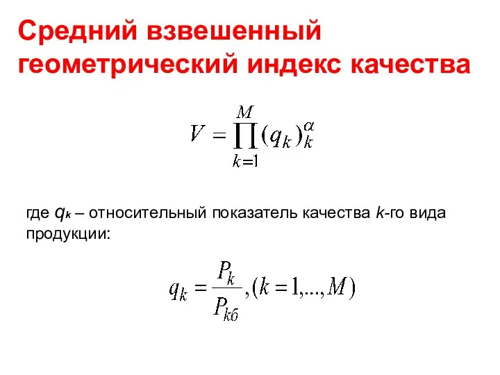 Средний взвешенный геометрический индекс качества где qk – относительный показатель качества k-го вида продукции: