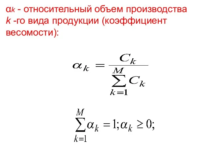 αk - относительный объем производства k -го вида продукции (коэффициент весомости):