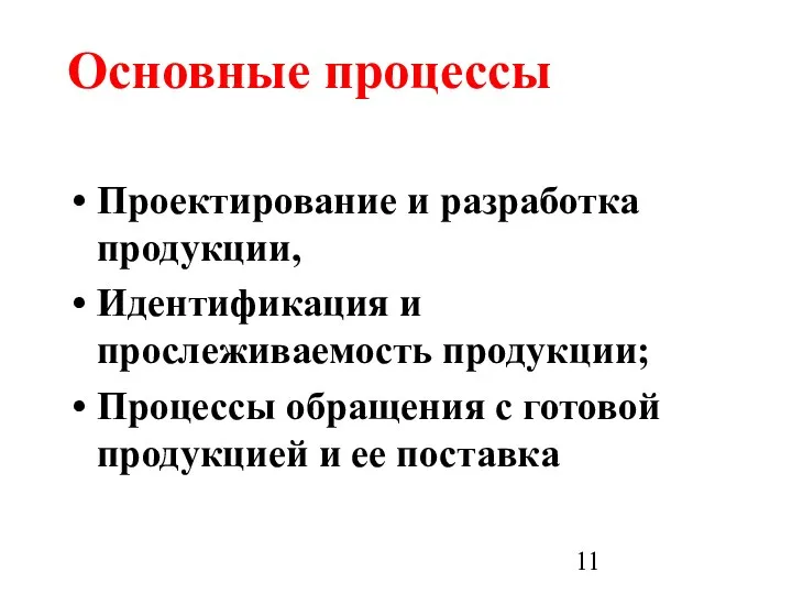 Основные процессы Проектирование и разработка продукции, Идентификация и прослеживаемость продукции; Процессы