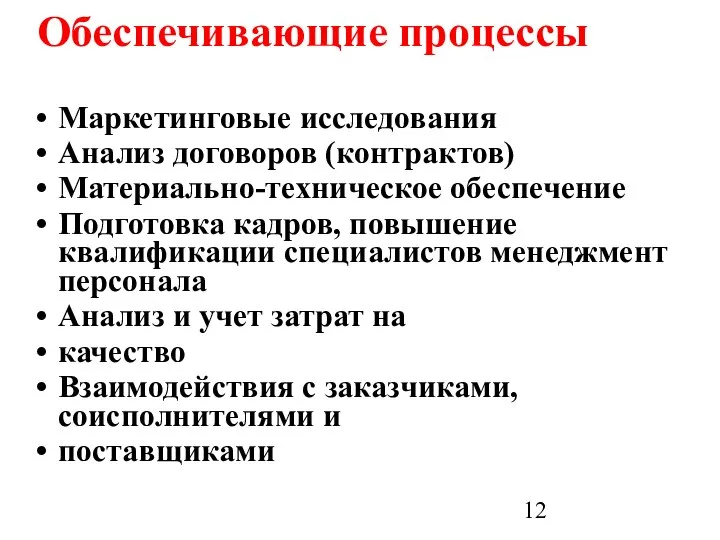 Обеспечивающие процессы Маркетинговые исследования Анализ договоров (контрактов) Материально-техническое обеспечение Подготовка кадров,