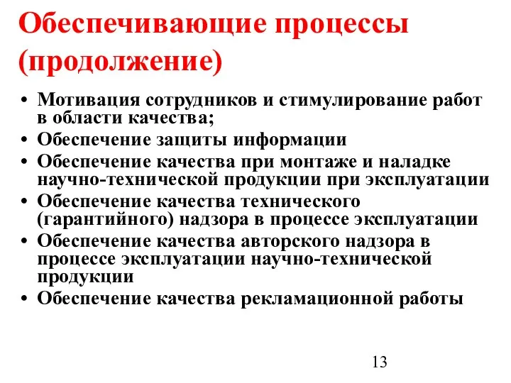 Обеспечивающие процессы (продолжение) Мотивация сотрудников и стимулирование работ в области качества;